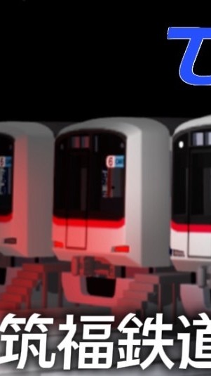 新筑福鉄道
