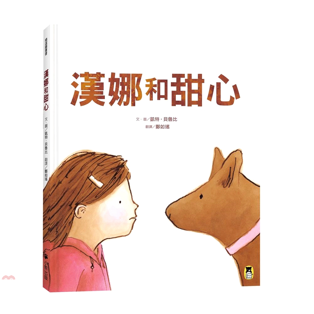 系列：精選圖畫書定價：300元ISBN13：9789865503000替代書名：Hannah and Sugar出版社：小熊出版作者：凱特‧貝魯比-作/繪譯者：鄭如瑤裝訂／頁數：精裝／32規格：27.