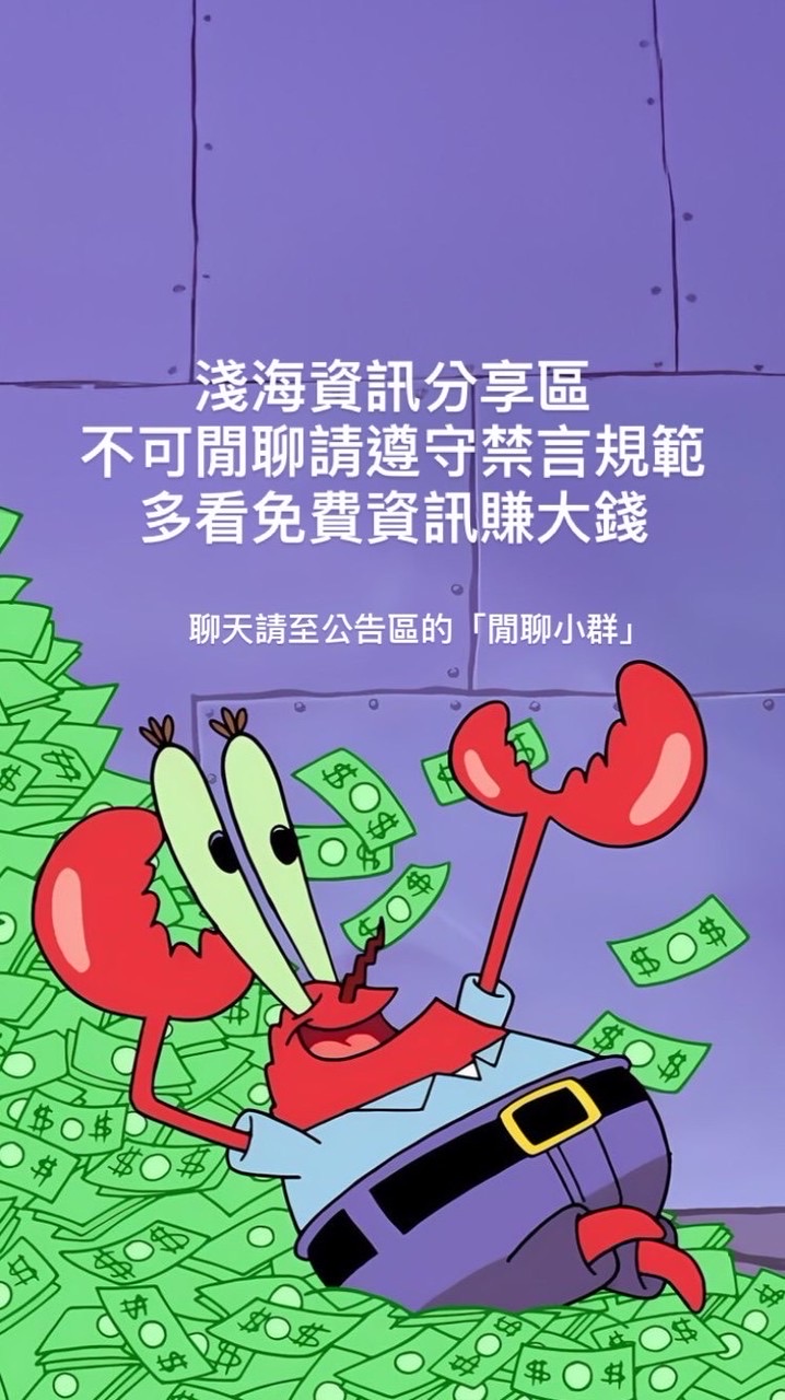 🏖️淺海資訊分享群