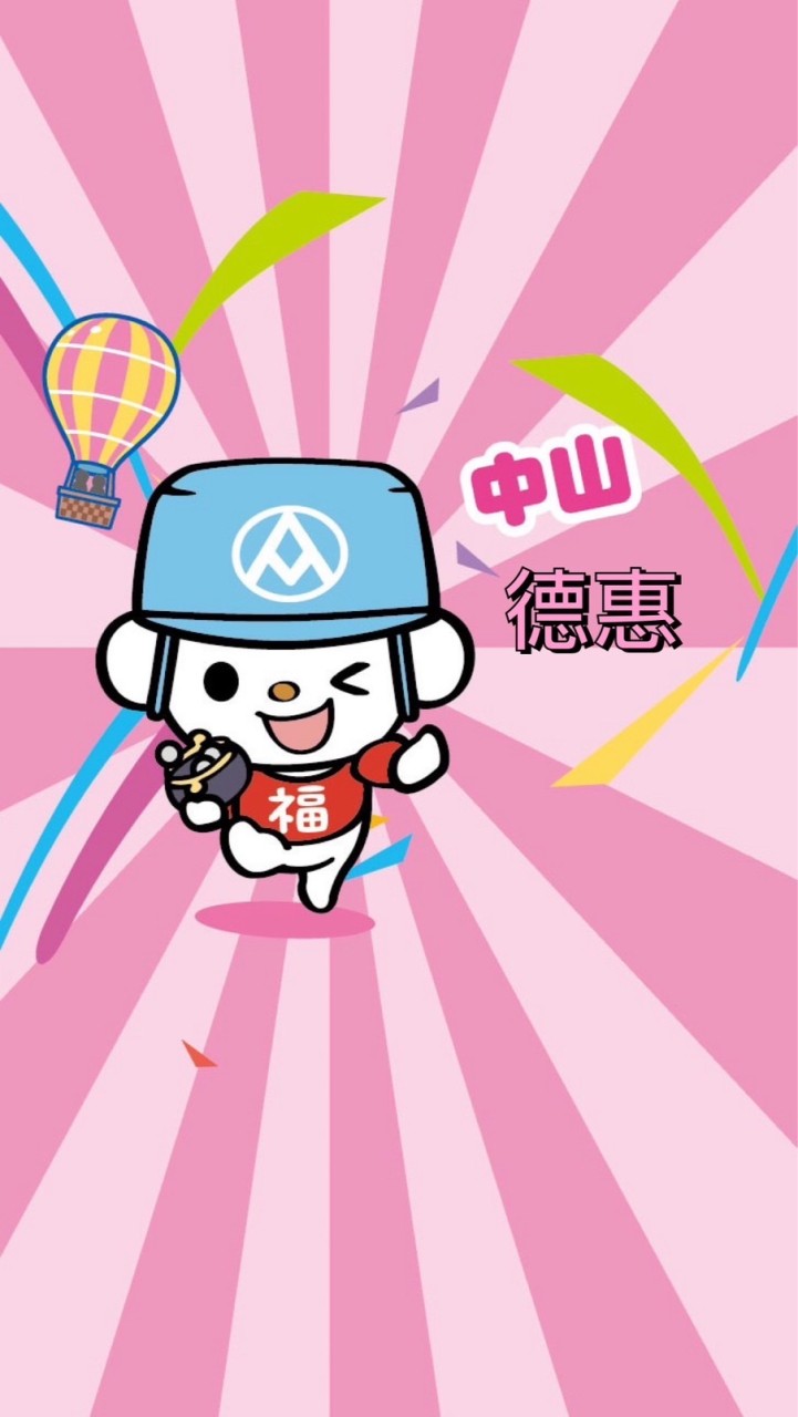 全聯中山德惠好物分享
