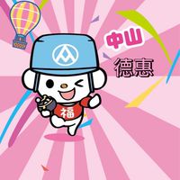 全聯中山德惠好物分享