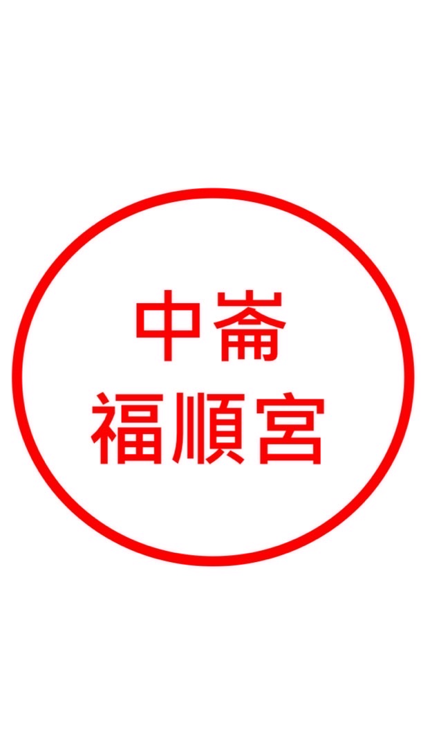 松山區中崙福順宮