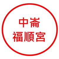松山區中崙福順宮
