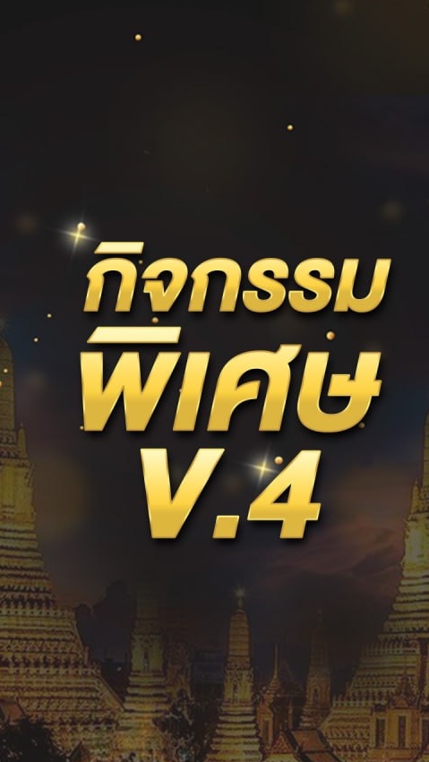 กิจกรรมพิเศษ V.4