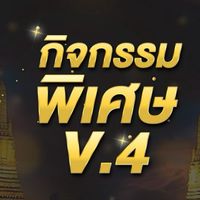 กิจกรรมพิเศษ V.4