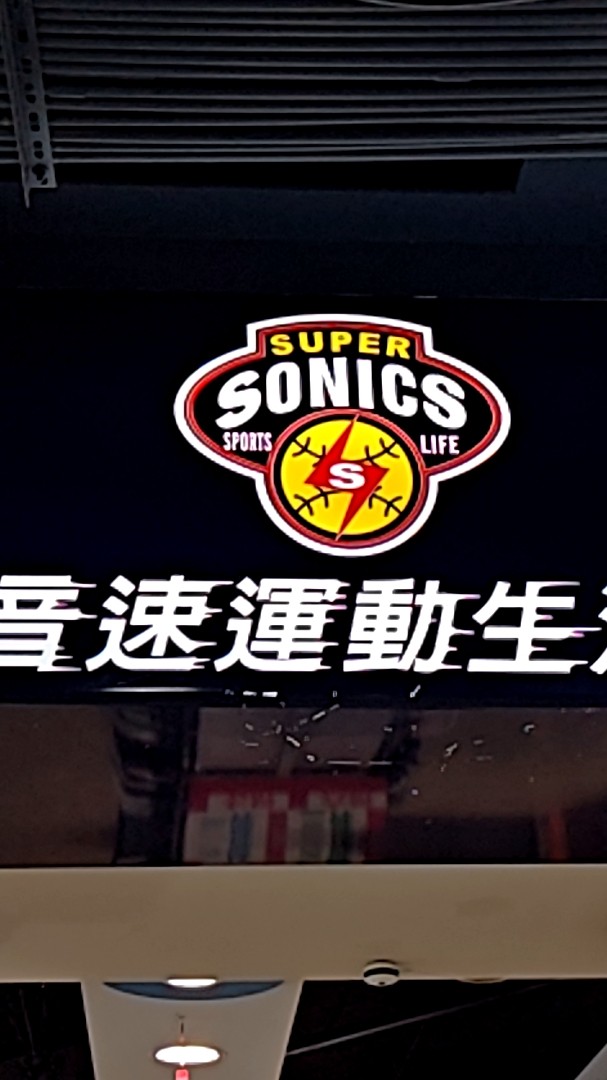 超音速運動生活館