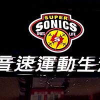 超音速運動生活館