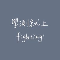 翔威棒棒學測自然交流群