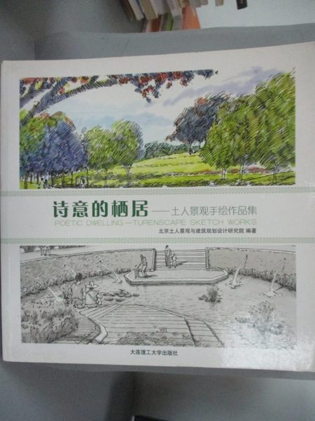 【書寶二手書T1／設計_YJV】詩意的棲居-土人景觀手繪作品集(景觀與建築設計繫列)_簡體