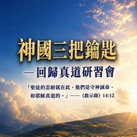 「神國三把鑰匙－回歸真道」研習會