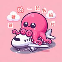 清倉機票🔥跟著塔一起去旅行✈️