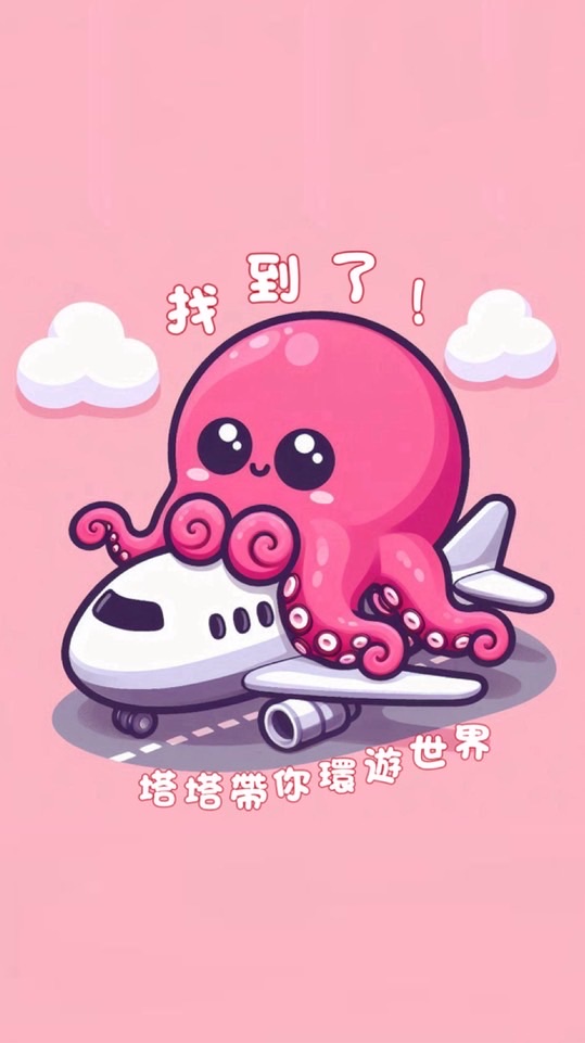 【旅展優惠中】找到了！塔塔帶你環遊世界🌍
