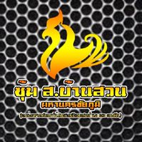 🔰 ไก่ชน ส.บ้านสวน FC