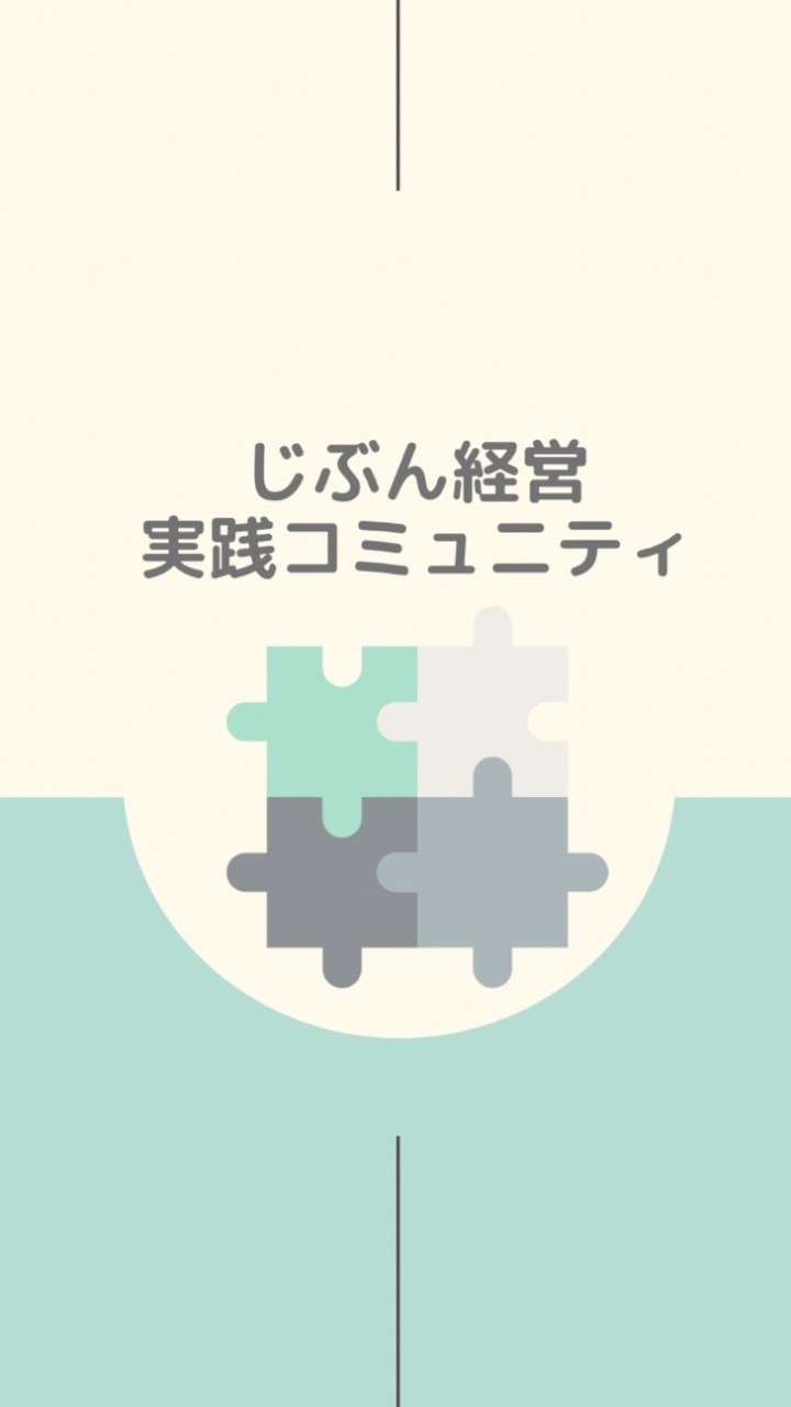 じぶん経営実践コミュニティ