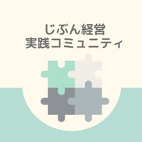 じぶん経営実践コミュニティ