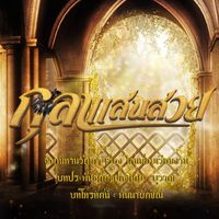 กุลาแสนสวย