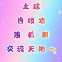 🩷土城香噴噴蔥抓餅🩵