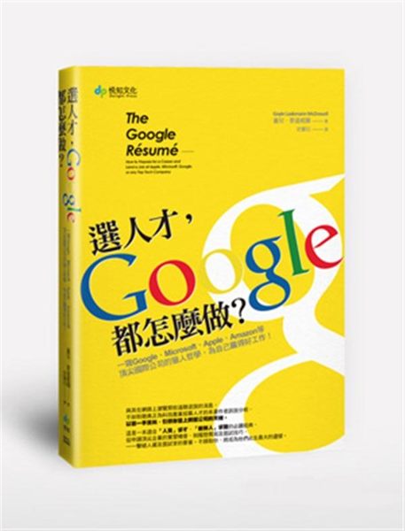 (二手書)選人才，Google都怎麼做？一窺Google、Microsoft、Apple、Amazon等頂尖國際..