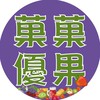 草莓整年供應菓菓優果北配南宅🍓