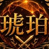 琥珀💫軍　#城ドラ
