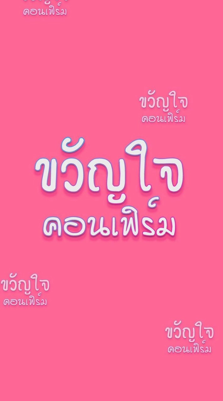ขวัญใจคอนเฟิร์ม