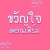 ขวัญใจคอนเฟิร์ม