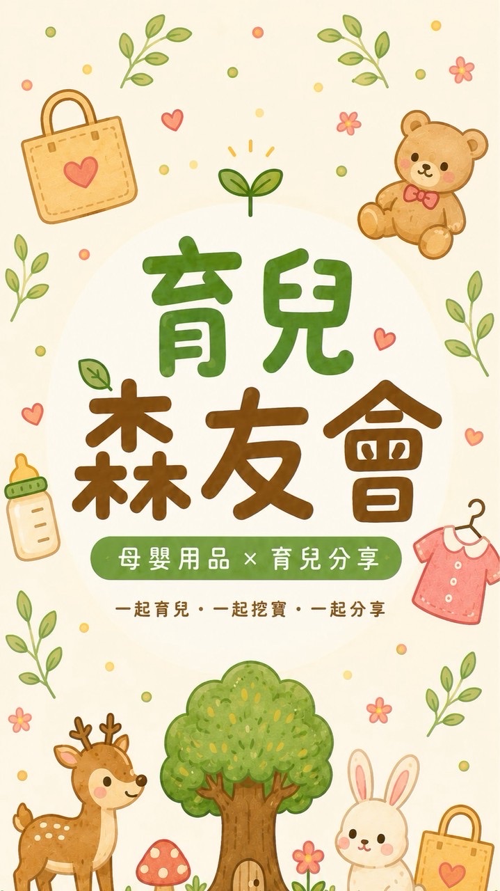 育兒森友會｜母嬰用品 × 育兒分享