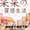 采采の質感生活-6/30-7/9大阪連線，7/9收單