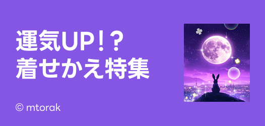 運気着せかえ特集