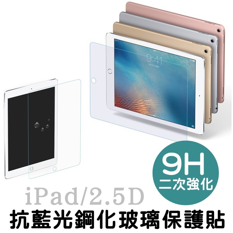 ipad 抗藍光 9h玻璃保護貼 採用日本agc 玻璃原料 表面電鍍塗層 疏水疏油 防刮耐磨 有效弱化紙紋 髒汙好清理 淡藍色設計 非一般市售紫屏膜 紫膜 不影響螢幕解析度 自動排氣效果佳 台南門市提
