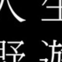 跟我去露營