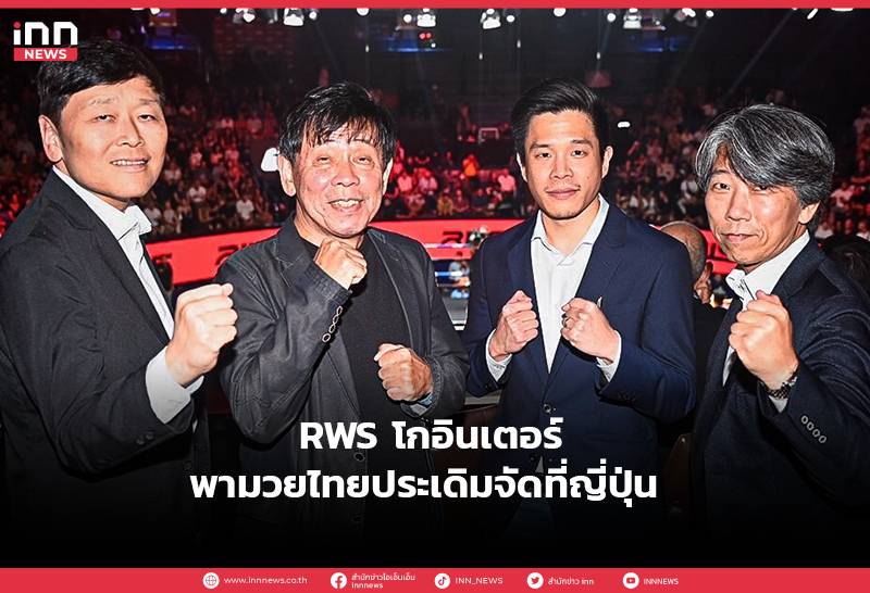 RWS Rajadamnern World Series Debut in Japan at Legendary Korakuen Hall on February 12, 2024. CEO of Tokyo Dome Flies to Announce Historic Muay Thai Event.