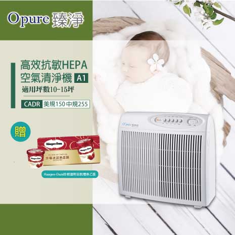 ★消暑計畫-贈哈根達斯冰品兌換券★【Opure 臻淨】A1高效抗敏HEPA負離子空氣