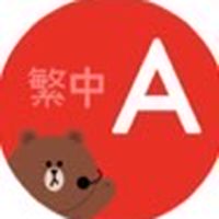 中英/英中雙語翻譯