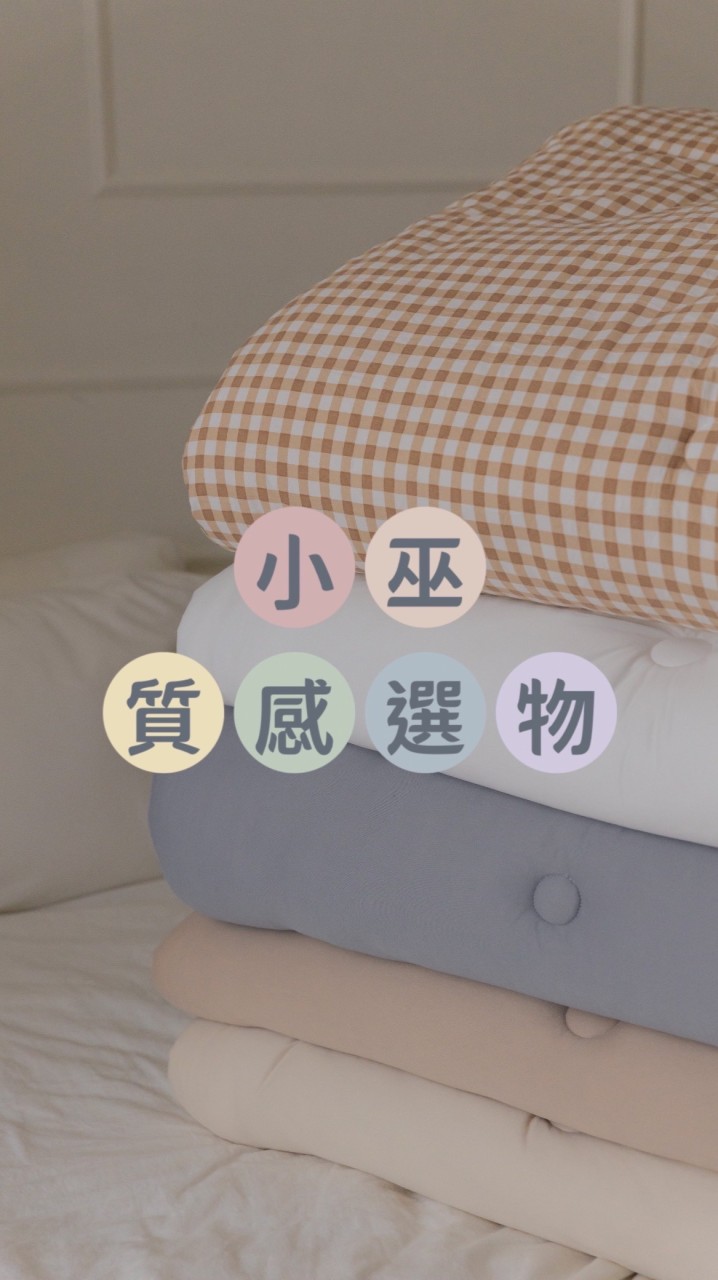 小巫好物購購🛍️