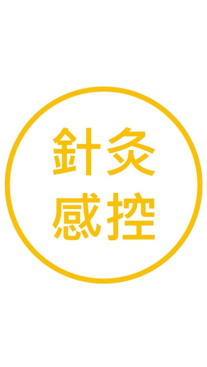 針灸感控+中藥安全(11/15)(台北區)