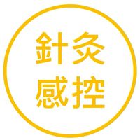 針灸感控+中藥安全(11/15)(台北區)