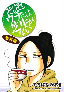 ユンタのゆっくり成長記 たちばなさんちの長男坊 ユンタのゆっくり成長記 たちばなかおる Line マンガ