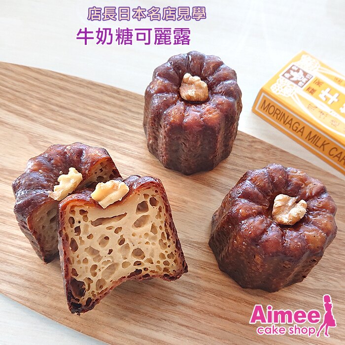 滿666再折80↘週年狂歡限定｜Aimee烘焙屋頂級口味！夢幻經典【牛奶糖可麗露】核桃下午茶甜點心布丁瑪德蓮鳳梨酥蛋捲可可頌小杯子蛋糕巧克力蛋捲餅乾戚風▸ 全館適用領券：BRAND80