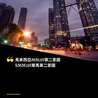 馬來西亞MM2H第二家園申辦討論