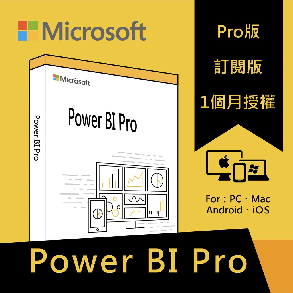 【商品規格】使用期限：開通後1個月適用平台： Web、 iOS、Android 及 Windows【功能特點】產品簡介：雲端式商務分析服務，讓任何人都能將資料視覺化並加以分析，用戶可以簡易地將數據轉成