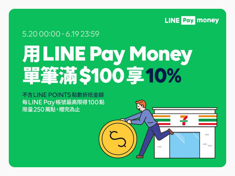 7 Eleven用line Pay Money單筆消費滿百即享line Points 10 回饋