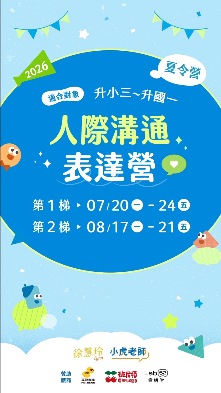 ☀️第二梯 2026 【人際溝通表達營】夏令營