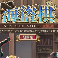 s109海盜棋魔女&凌雲閣聯盟