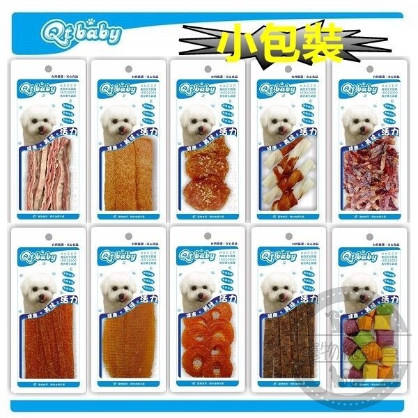 『QTBABY 手工肉乾零食 小包裝』寵物零食 台灣製造 寵物肉乾【YX043】