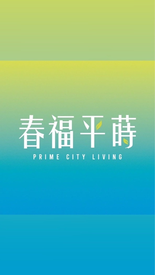春福平蒔🏡蒔界好鄰居