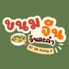 ขนมจีนวันละคำ By 3N คลอง 6