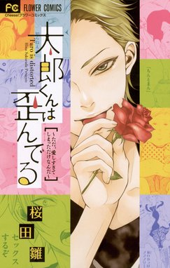 薔薇とオオカミ 薔薇とオオカミ ３ 柚月純 Line マンガ