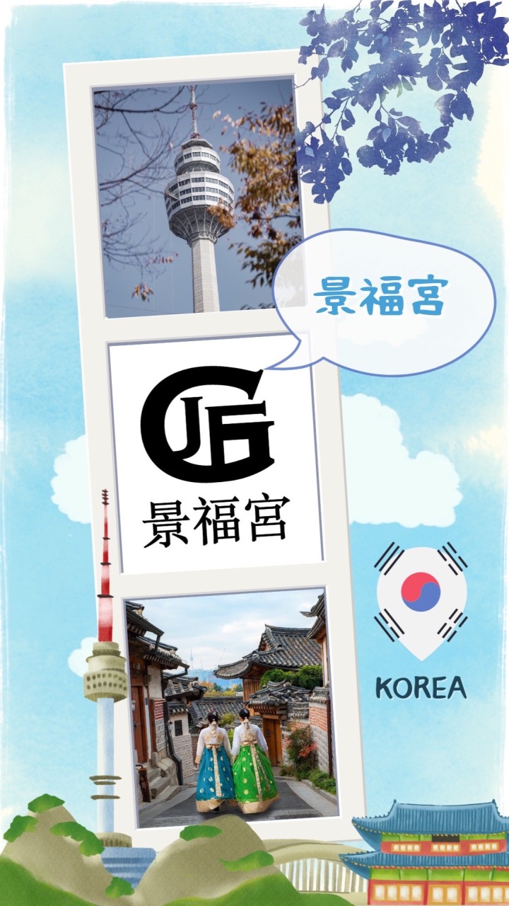 景福宮旅遊/美妝代購