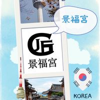 景福宮旅遊/美妝代購